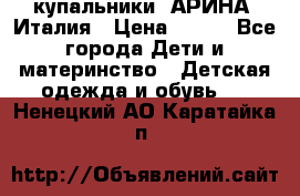 купальники “АРИНА“ Италия › Цена ­ 300 - Все города Дети и материнство » Детская одежда и обувь   . Ненецкий АО,Каратайка п.